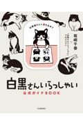 白黒さんいらっしゃい公式ガイドＢＯＯＫ