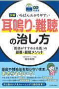 図解いちばんわかりやすい耳鳴り・難聴の治し方