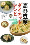 高野豆腐ダイエットレシピ