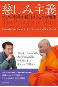 慈しみ主義 / ブッダの科学が描くもうひとつの地球