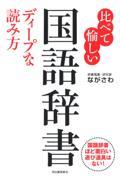 比べて愉しい国語辞書ディープな読み方