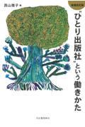 “ひとり出版社”という働きかた 増補改訂版