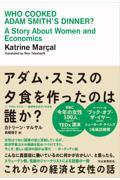 アダム・スミスの夕食を作ったのは誰か? / これからの経済と女性の話