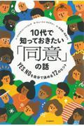 10代で知っておきたい「同意」の話 / YES、NOを自分で決める12のヒント