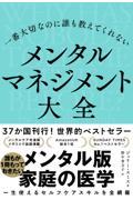 一番大切なのに誰も教えてくれないメンタルマネジメント大全