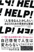 ＨＥＬＰ！「人生をなんとかしたい」あなたのための現実的な提案