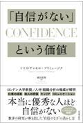 「自信がない」という価値