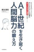 ＡＩ世紀を生き抜く人間脳力の鍛え方