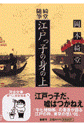 江戸っ子の身の上 / 綺堂随筆