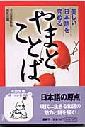 やまとことば / 美しい日本語を究める