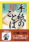 手紙のことば / 美しい日本語を究める