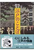 江戸のことば / 綺堂随筆