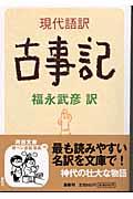 現代語訳古事記