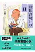 自動巻時計の一日