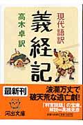 現代語訳義経記