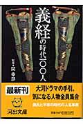 義経の時代一〇〇人