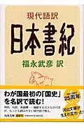 現代語訳日本書紀