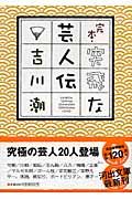 完本・突飛な芸人伝