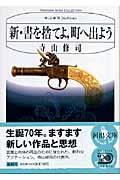 新・書を捨てよ、町へ出よう 新装版