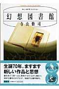 幻想図書館 新装版