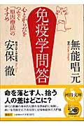 免疫学問答 / 心とからだをつなぐ「原因療法」のすすめ