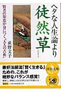 ヘタな人生論より徒然草 / 賢者の知恵が身につく“大人の古典”