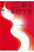 笙野頼子三冠小説集