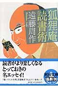 狐狸庵読書術