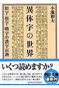 異体字の世界 / 旧字・俗字・略字の漢字百科