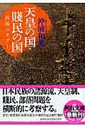 天皇の国・賎民の国 / 両極のタブー