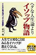 ヘタな人生論よりイソップ物語 / こんなに奥が深い“大人の童話”