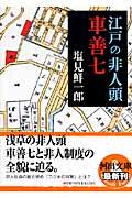 江戸の非人頭車善七