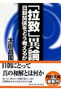 「拉致」異論 / 日朝関係をどう考えるか