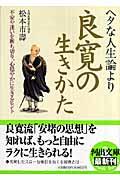 ヘタな人生論より良寛の生きかた / 不安や迷いを断ち切り、心穏やかに生きるヒント