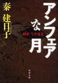 アンフェアな月 / 刑事雪平夏見