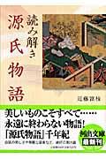 読み解き源氏物語