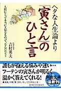 ヘタな人生論より「寅さん」のひと言