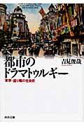 都市のドラマトゥルギー / 東京・盛り場の社会史