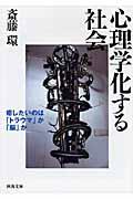 心理学化する社会 / 癒したいのは「トラウマ」か「脳」か