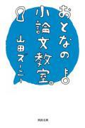 おとなの小論文教室。