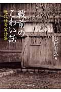 戦前のこわい話 / 近代怪奇実話集