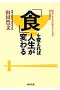 「食」を変えれば人生が変わる / 病気にならない体を手に入れる食の改善法