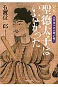 完本聖徳太子はいなかった / 古代日本史の謎を解く