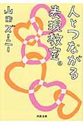 人とつながる表現教室。