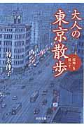 大人の東京散歩 / 「昭和」を探して