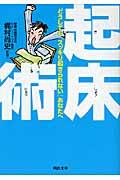 起床術 / どうしても「スッキリ起きられない」あなたへ