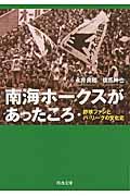 南海ホークスがあったころ / 野球ファンとパ・リーグの文化史