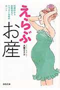 えらぶお産 / 妊娠前から出産後までカラダとお産のホント