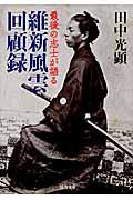 最後の志士が語る維新風雲回顧録