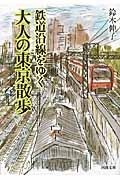 鉄道沿線をゆく大人の東京散歩